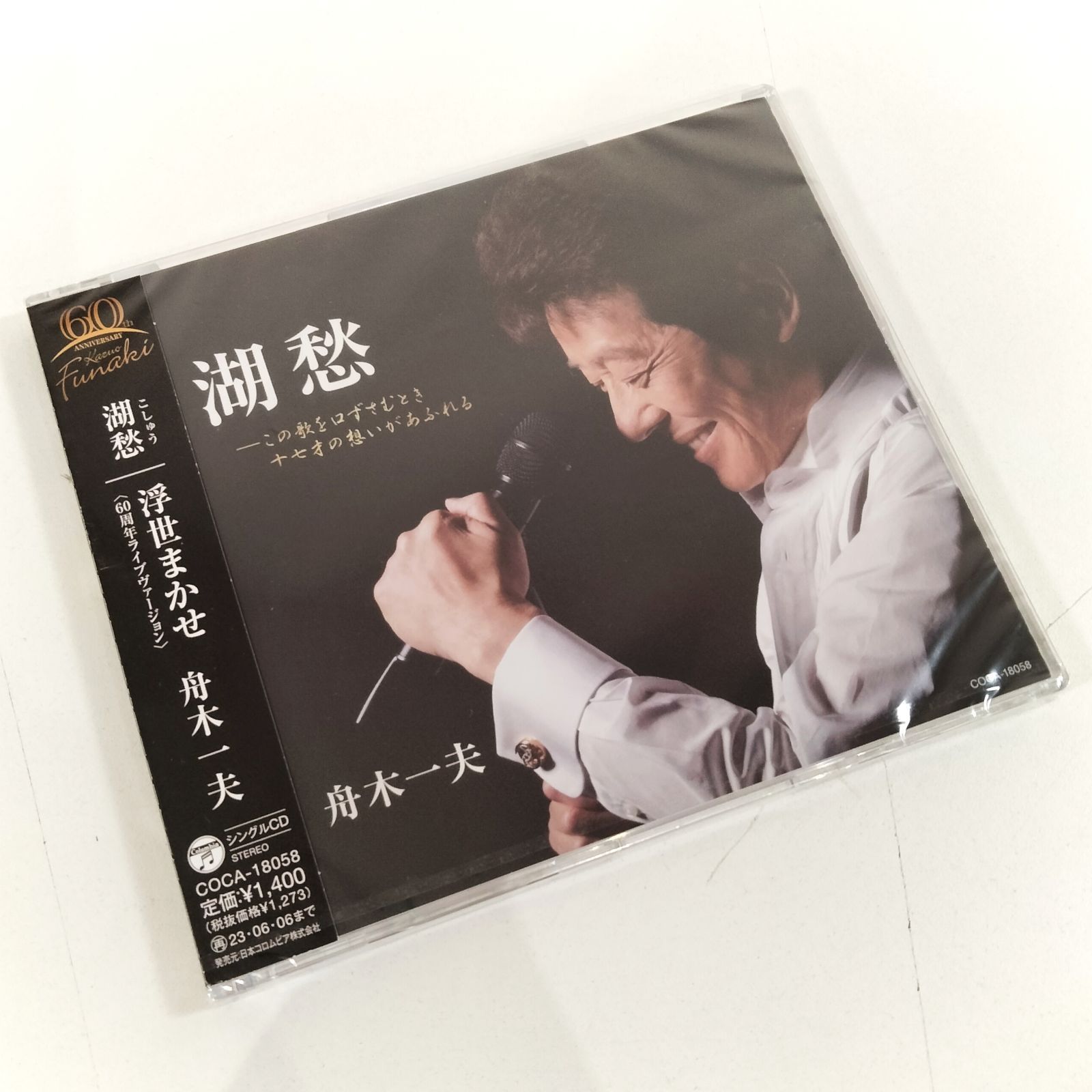 N-5875] 新品未開封品 シングルCD 舟木一夫 湖愁 | 浮世まかせ