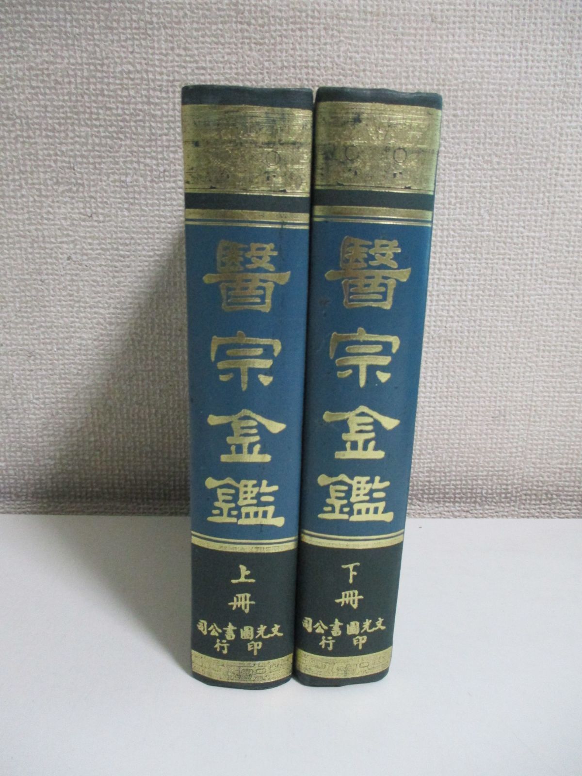 18か9803す 『医宗金鑑 上下』全2冊セット○中医学/中文書/針灸/経絡