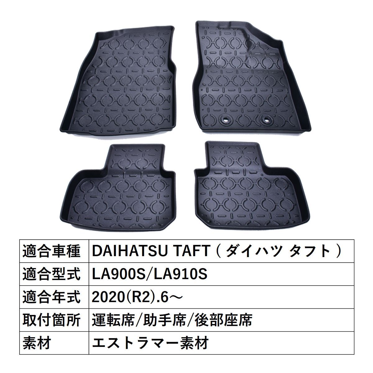 タフト LA900S / LA910S 3D フロアマット 運転席 助手席 後部座席 防水 