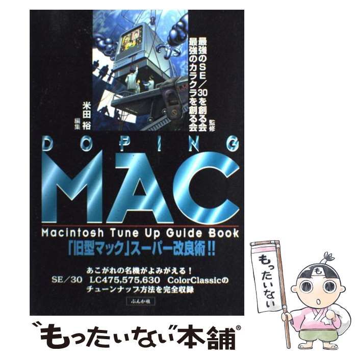  Doping MAC 「旧型マック」スーパー改良術!! Macintosh tune up guide book / 最強のSE/30を創る会  最強のカラクラを創る会、米田裕 / ぶんか社
