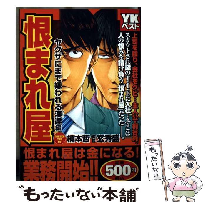 【中古】 恨まれ屋 ヤクザにまで嫌われる漢達編/少年画報社/楠本哲 中古】 恨まれ屋 ヤクザにまで嫌われる漢達編 （コミック