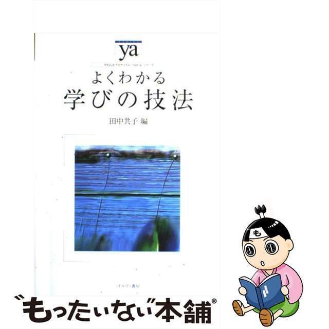 中古】 よくわかる学びの技法 （やわらかアカデミズム・ わかる