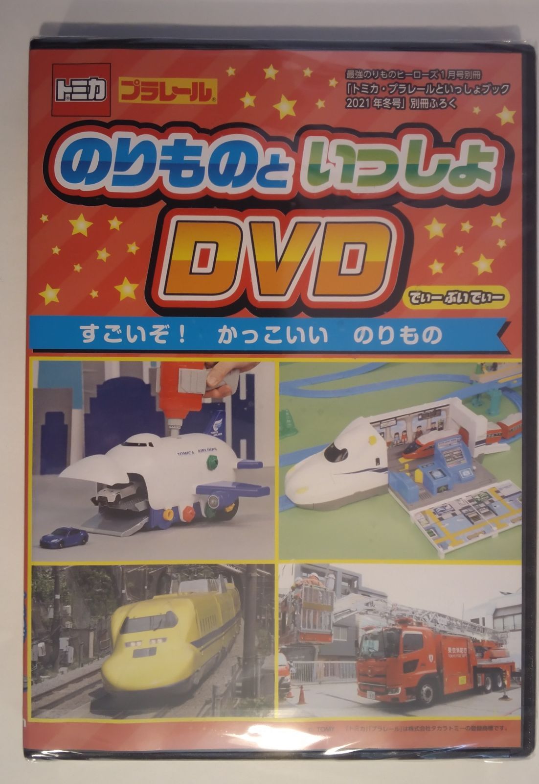 トミカ プラレールDVD(最強のりものヒーローズ1月号付録)未開封 zakka Hanako メルカリ