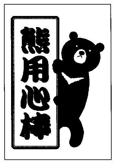 クマ用心棒