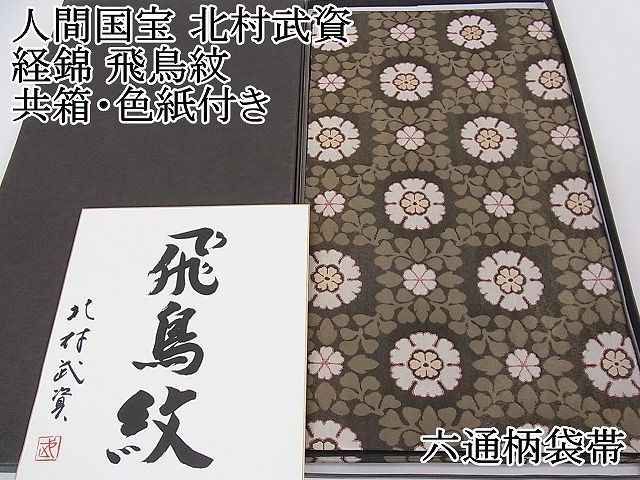 平和屋本店□最高級 人間国宝 北村武資 経錦 六通柄袋帯 飛鳥紋 共箱