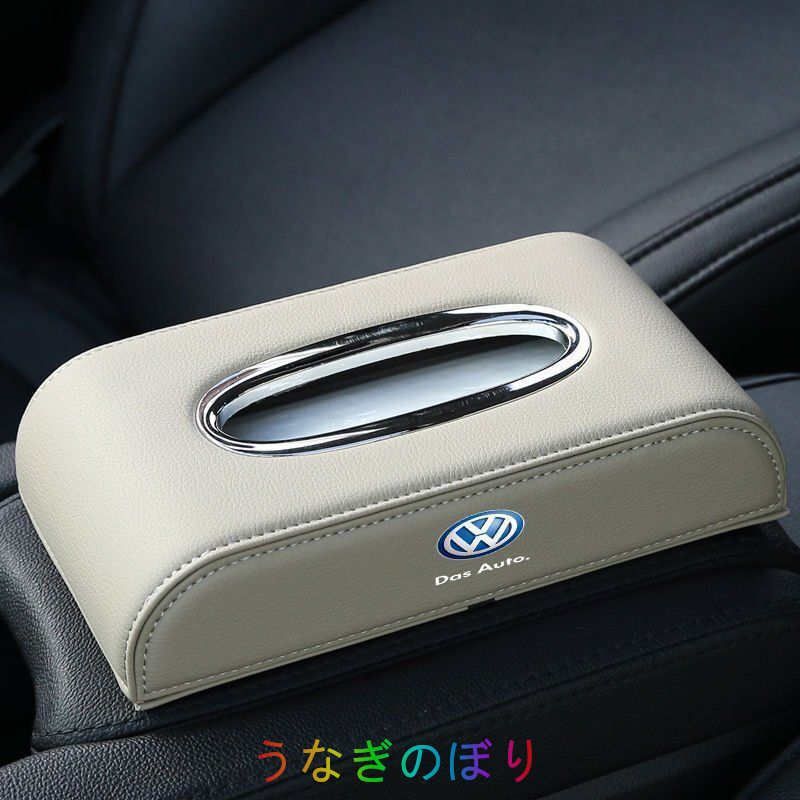 フォルクスワーゲン 車用ティッシュボックス　高級ティッシュケース 　車内収納ケース　磁石開閉 　カバー ロゴ入り　防水 ベージュ