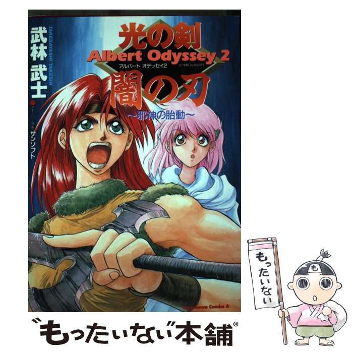 【中古】 光の剣闇の刃 邪神の胎動　アルバートオデッセイ２/角川書店/武林武士 Amazon.co.jp: 光の剣闇の刃: 邪神の胎動 アルバ-トオデッセイ2