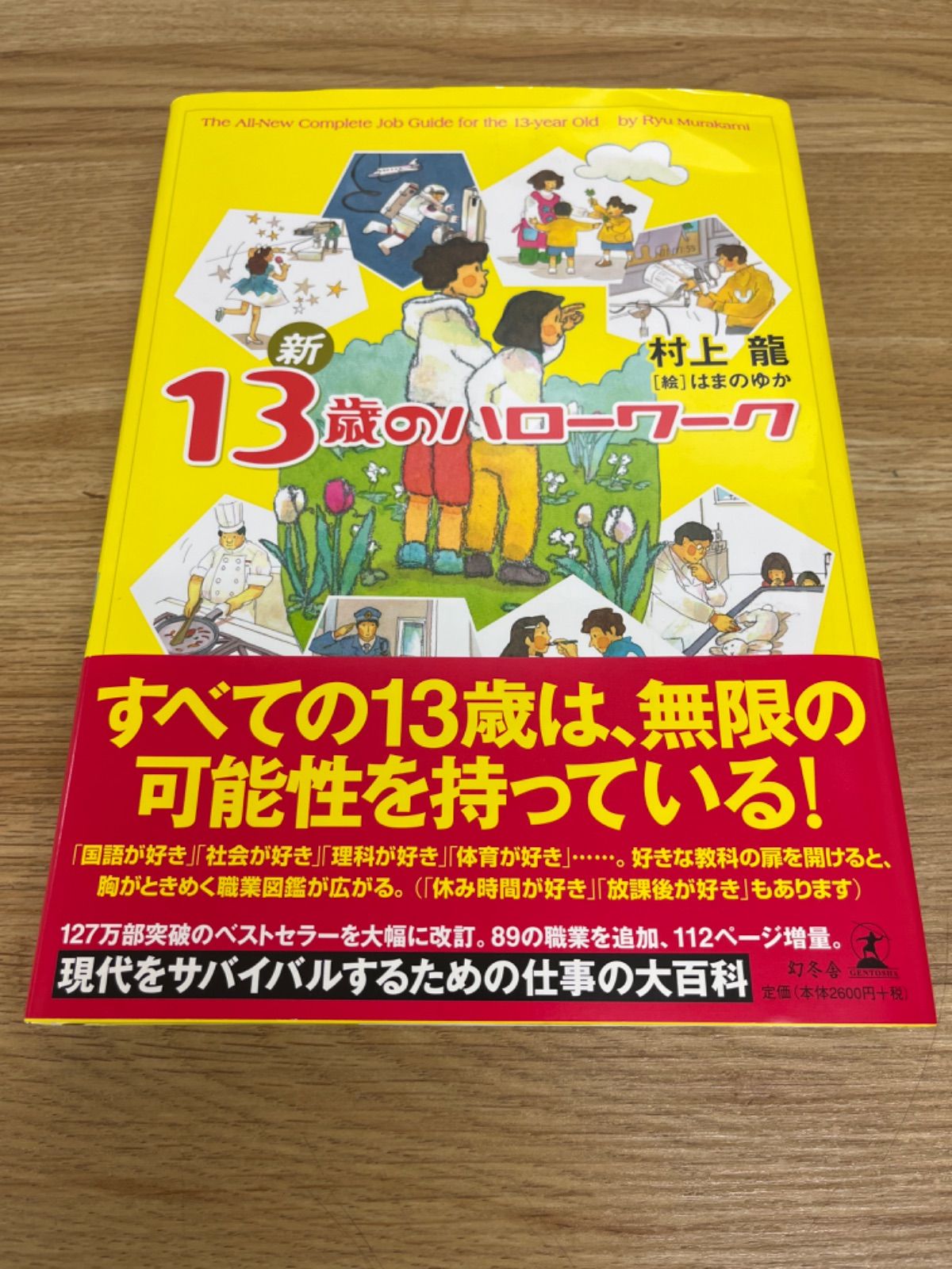 13歳のハローワーク - 文学・小説