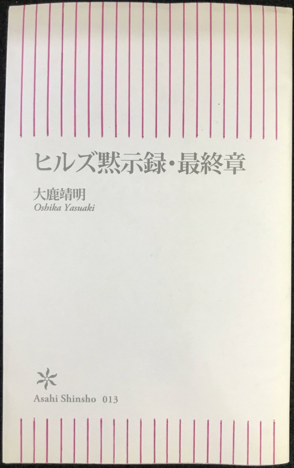 ヒルズ黙示録・最終章 (朝日新書 13) ヒルズ黙示録・最終章 (朝日新書 13)