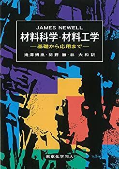 【中古】 材料科学・材料工学—基礎から応用まで
