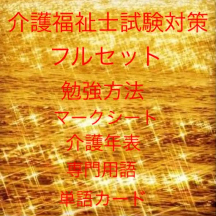 介護福祉士 国家試験対策 単語カード、勉強方法、介護年表、専門用語等