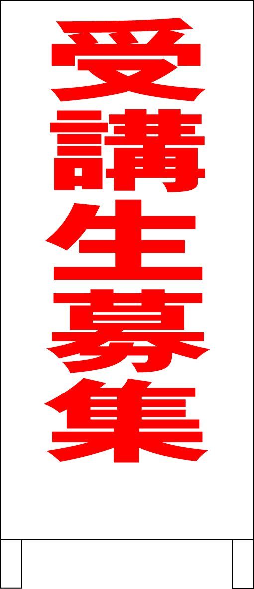シンプルＡ型看板「受講生募集（青）」【スクール・塾・教室】全長１ｍ 楽天市場】シンプルA型看板 「生徒募集（青）」スクール・教室