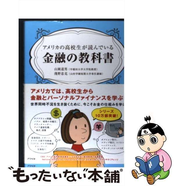 中古】 アメリカの高校生が読んでいる金融の教科書 / 山岡 道男、 淺野