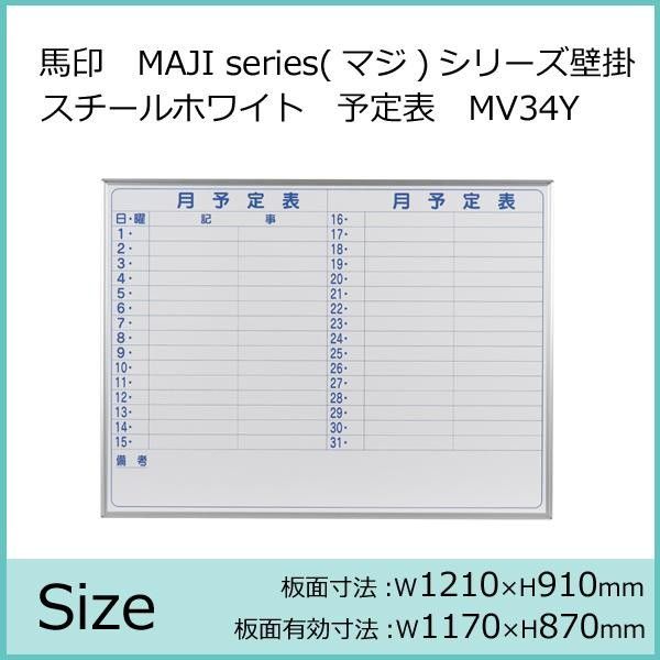 馬印 MAJI series マジシリーズ 壁掛 スチールホワイト 予定表 月予定表 ホワイトボード ヨコ使い用 W1210×H910mm MV34Y