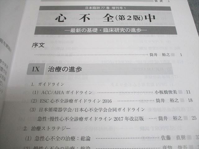 日本臨牀社 日本臨牀 増刊号 心不全(第2版) 中 最新の基礎・臨床