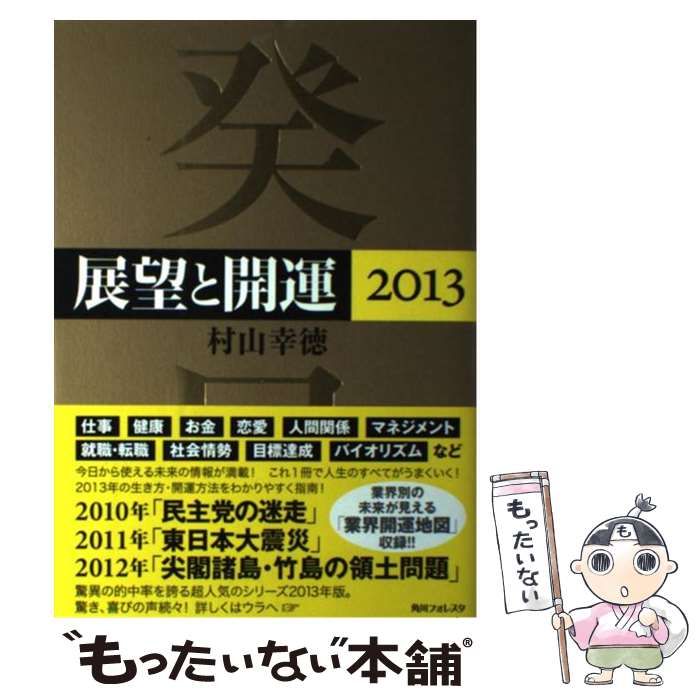 【中古】 展望と開運 ２０１３/角川学芸出版/村山幸徳 41ZF6zRh+bL.