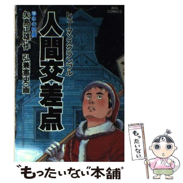 【中古】 人間交差点 〔１２〕/小学館/弘兼憲史 中古】 人間交差点 12 （小学館文庫） / 矢島 正雄、 弘兼 憲史