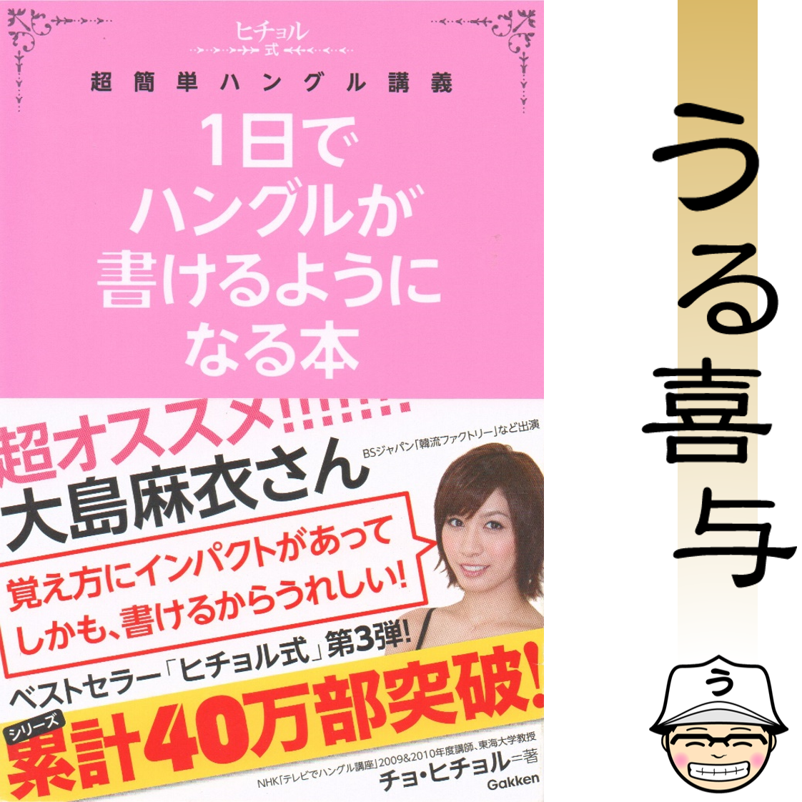 【帯付き・良品】1日でハングルが書けるようになる本 ヒチョル式超簡単ハングル講義