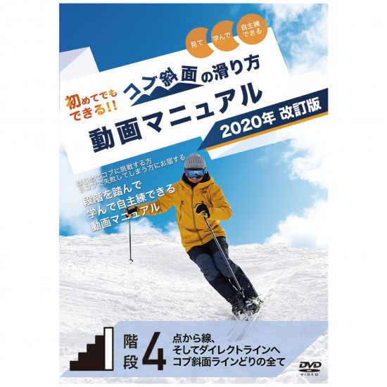 初めてでもできる！！コブ斜面の滑り方動画マニュアル　小保内祐一　DVD５枚 DVD】コブ斜面の滑り方動画マニュアル階段4 - メルカリ