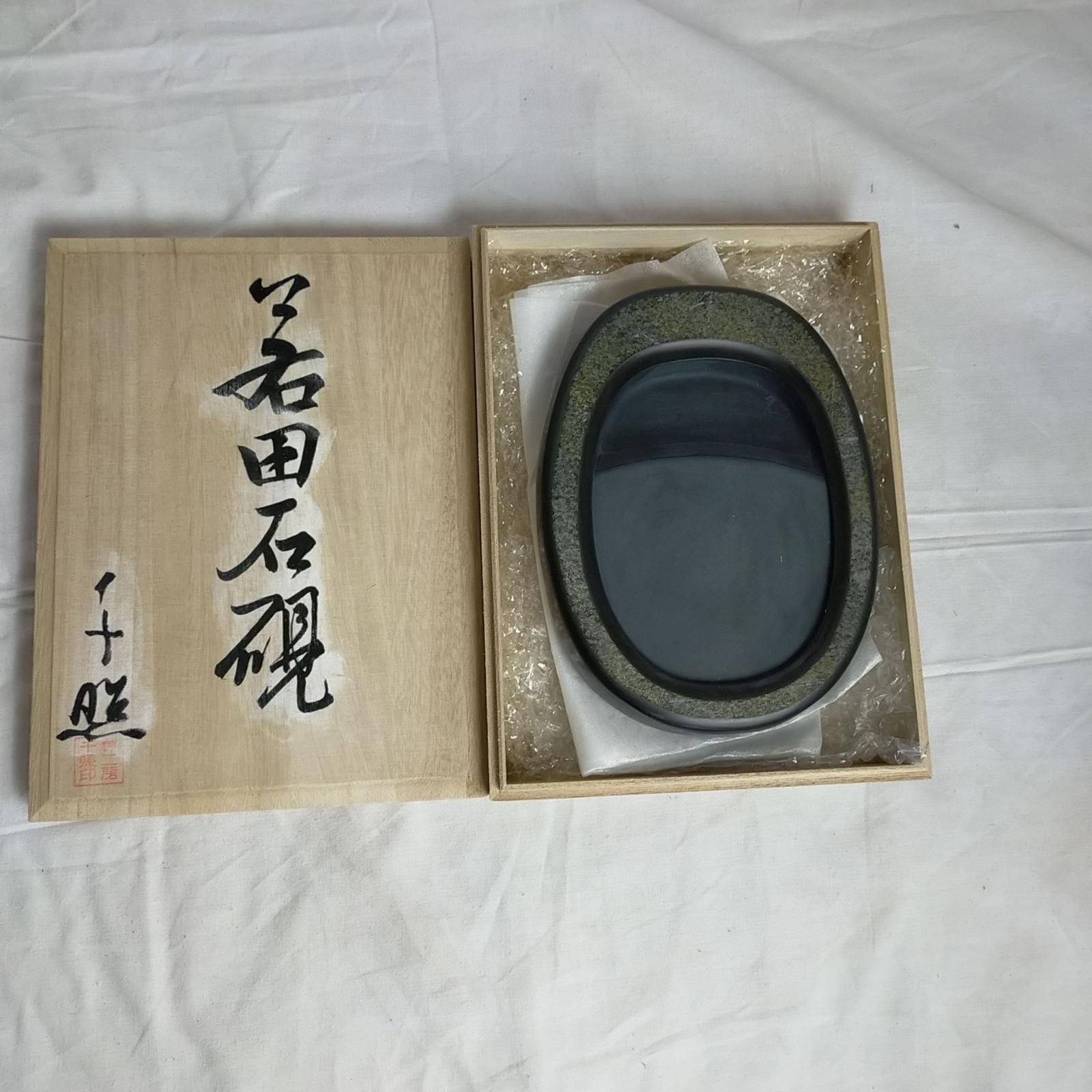 若田硯 箱入り美品