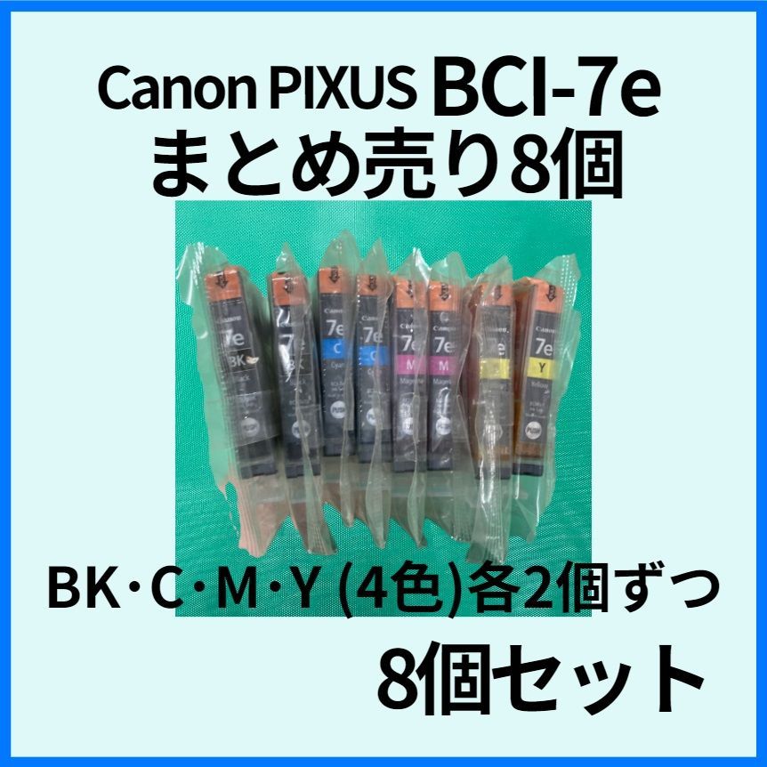 BCI-7e 4色 BK・C・M・Y 各2個ずつ まとめ売り 8個セット Canon PIXUSシリーズ 純正品 インクカートリッジ ブラック シアン  マゼンダ イエロー - メルカリ