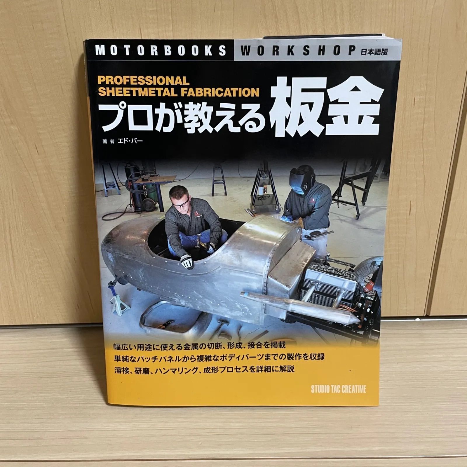 プロが教える板金 MOTORBOOKS WORKSHOP-