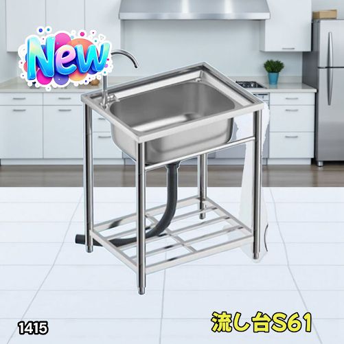ステンレス流し台 厚み有 堅めのシンク (304厚みプラス）S61 1415