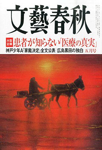 文藝春秋 2015年 05 月号 [雑誌]