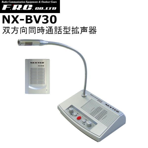 F.R.C エフ アール シー NX-BV30 同時通話型拡声器 沖縄 離島を除く