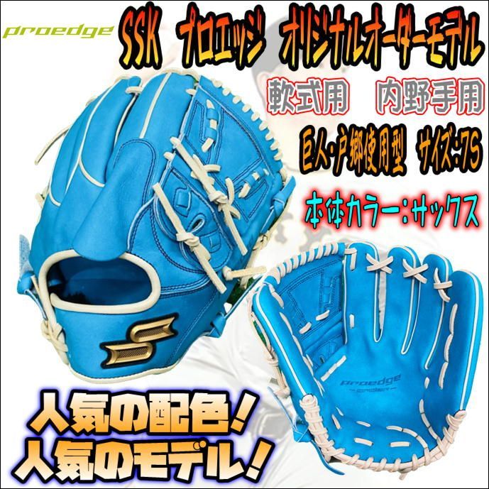 値下げ SSK プロエッジ オリジナルオーダーグラブ 硬式用 投手用 512型