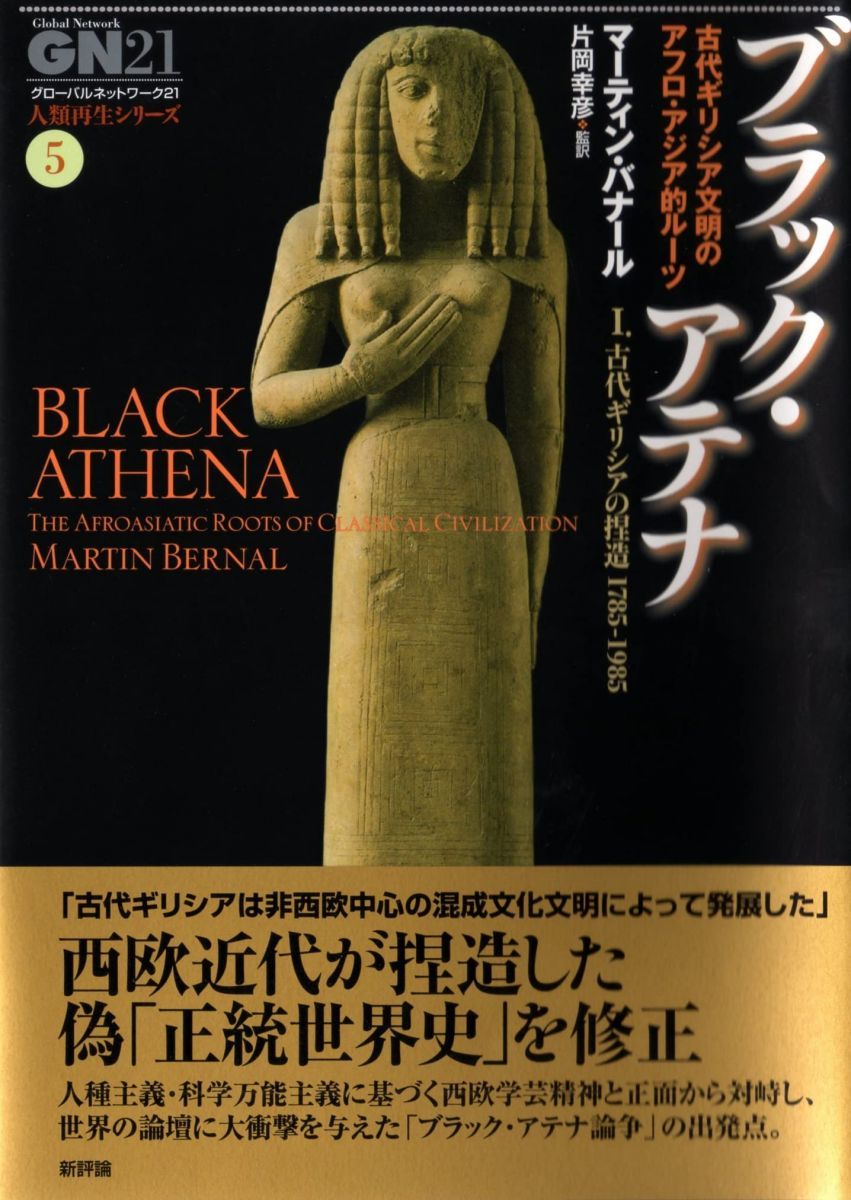 ブラック・アテナ 1: 古代ギリシア文明のアフロ・アジア的ルーツ (グローバルネットワーク21人類再生シリーズ 5) マーティン バナール、 Bernal，Martin; 幸彦， 片岡