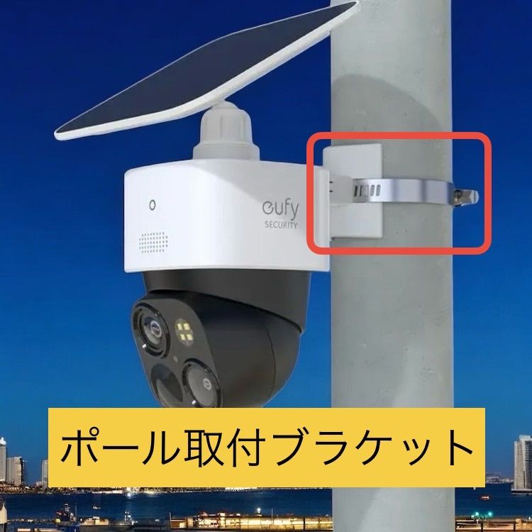 Anker Eufy SoloCam S340（屋外防犯カメラ）対応] ポール取付