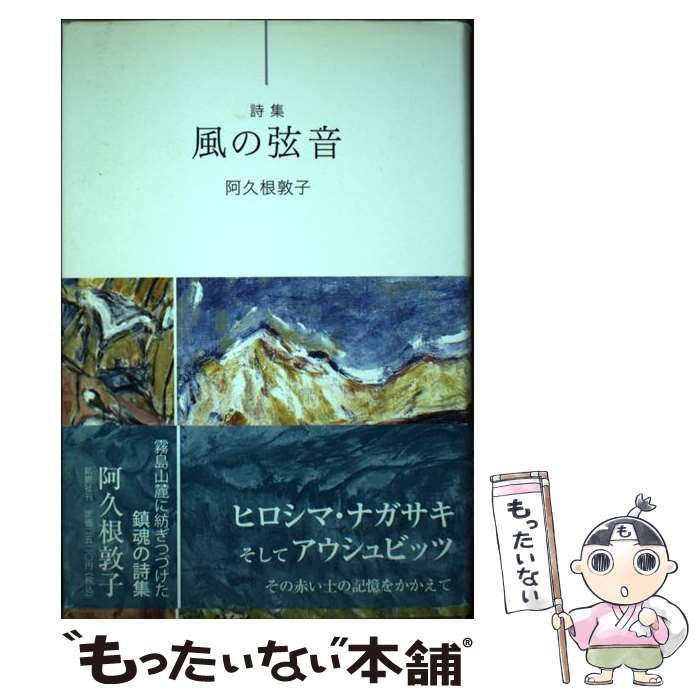 【中古】 風の弦音 詩集/鉱脈社/阿久根敦子 風の弦音 詩集 / 阿久根敦子 / 鉱脈社-安い通販 銀座