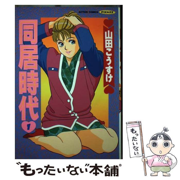 【中古】 同居時代 １/双葉社/山田こうすけ 中古】 同居時代 1 （アクションコミックス） / 山田 こうすけ