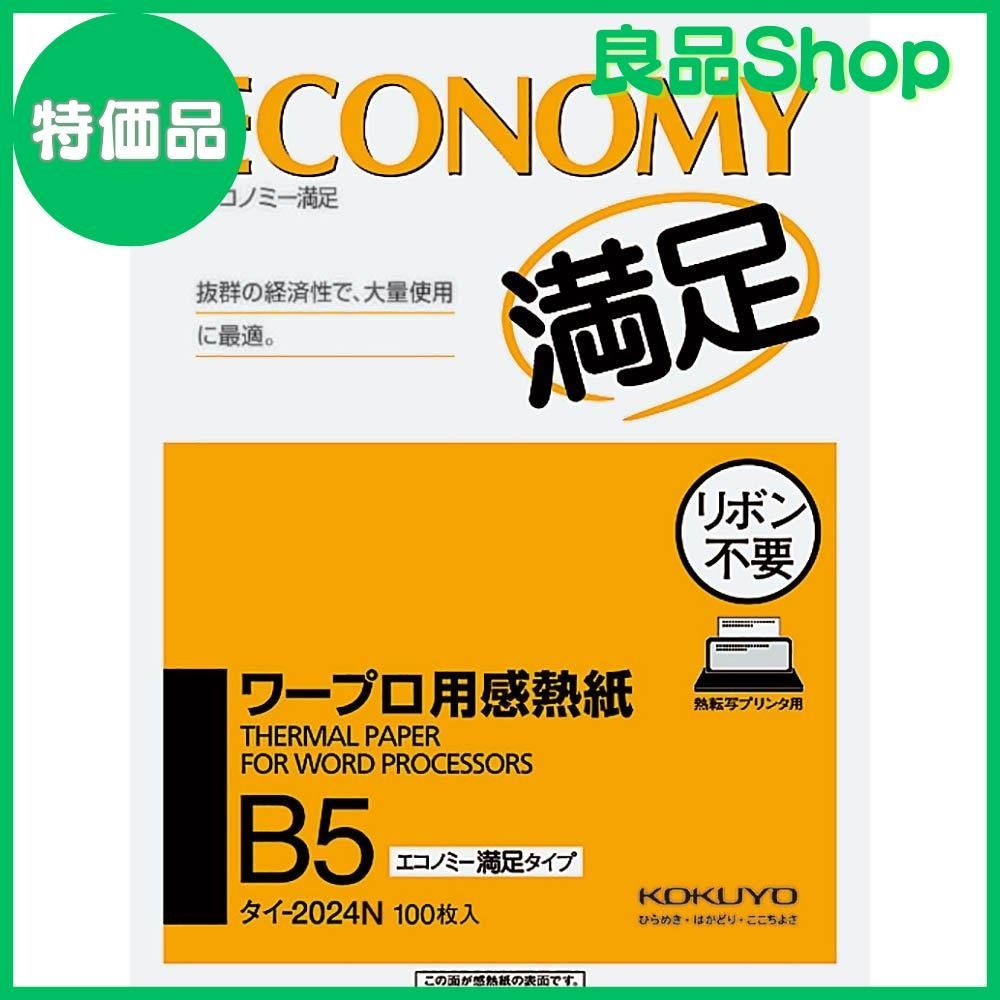 コクヨ ワープロ用感熱紙 エコノミー満足タイプ B5 タイ-2024 - メルカリ