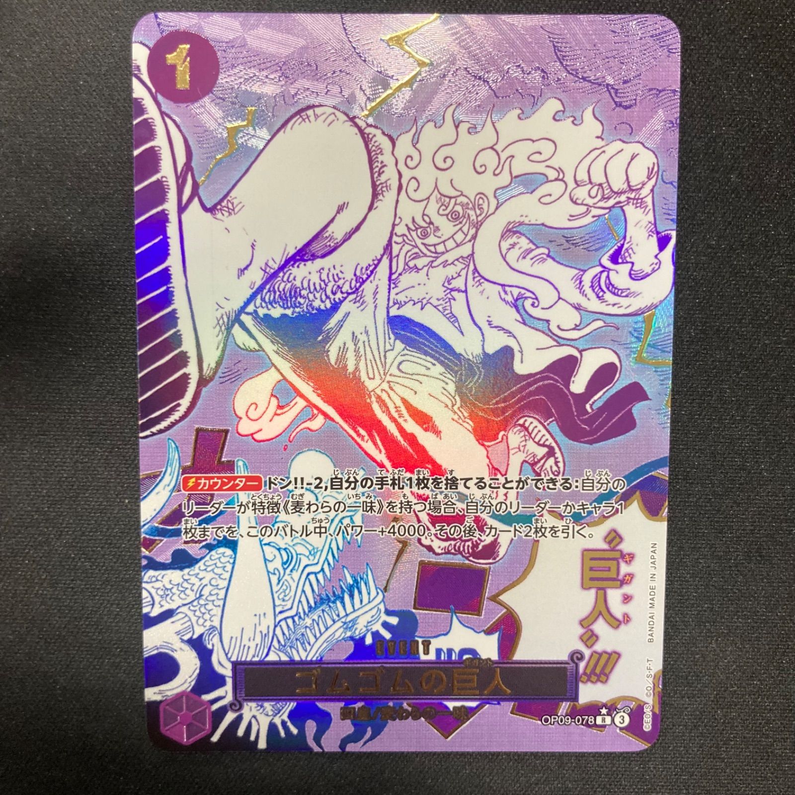 ゴムゴムの巨人 R OP09-078 スーパーパラレル ゴムゴムの巨人 OP09-078 R 紫｜ワンピースカードシングルカード