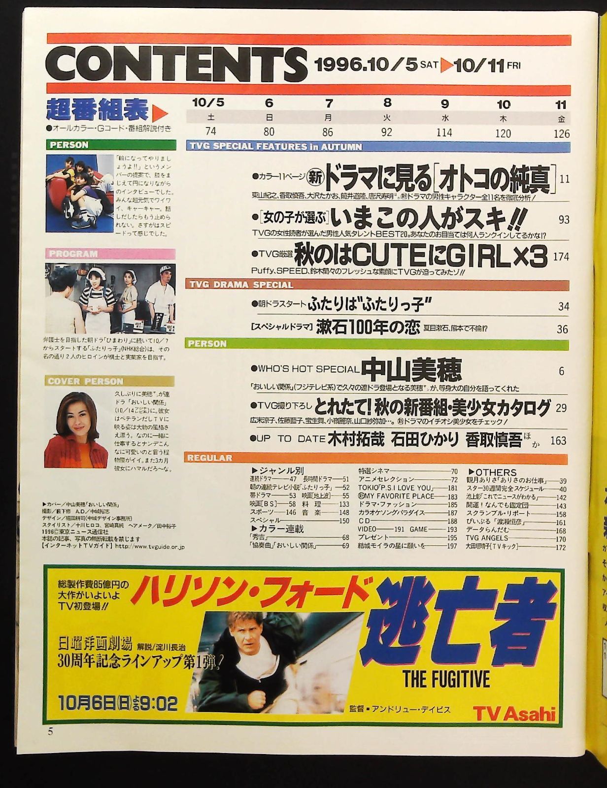月刊 公募ガイド　1995年6、11月/1996年12月/1997年4、10月 TVガイド 1996年10月5日号 ☆秋のドラマ超特大号 □新番組ドラマ