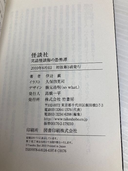 怪談まとめ売り54冊　竹書房文庫本　初版第一刷発行　加藤一　伊計翼　「忌」怖い話 怪談社 辛の章 (竹書房文庫) | 伊計 翼 |本 | 通販 | Amazon