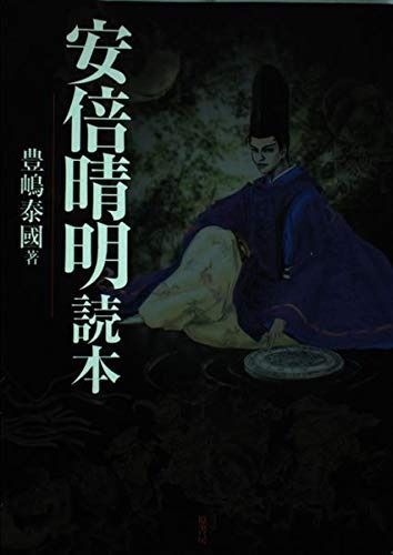 安倍晴明読本