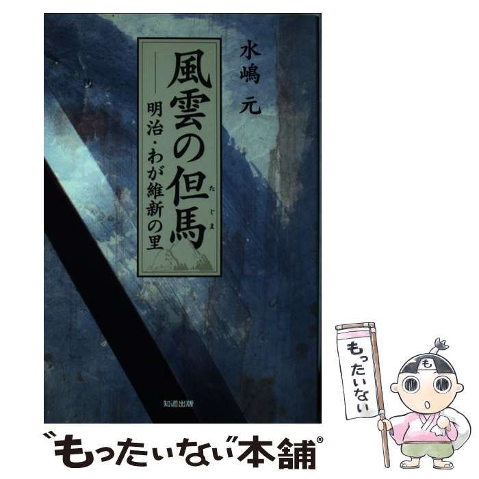 中古】 風雲の但馬 明治・わが維新の里 / 水嶋 元 / 知道出版