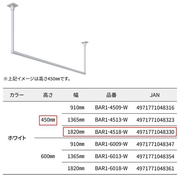 BAR1-4518-W ホスクリーン 固定式室内物干 BAR型 ホワイト 高さ 450mm×幅 1820mm