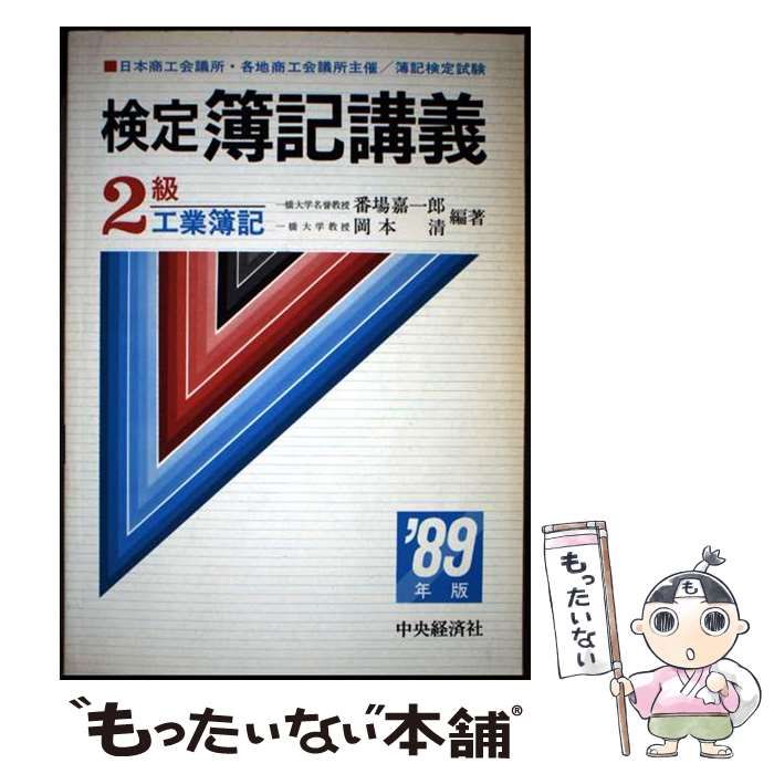 【中古】 検定簿記講義２級工業簿記 ６１年版/中央経済社/番場嘉一郎 中古】 検定簿記講義 2級工業簿記 1989年版 / 番場嘉一郎 岡本清