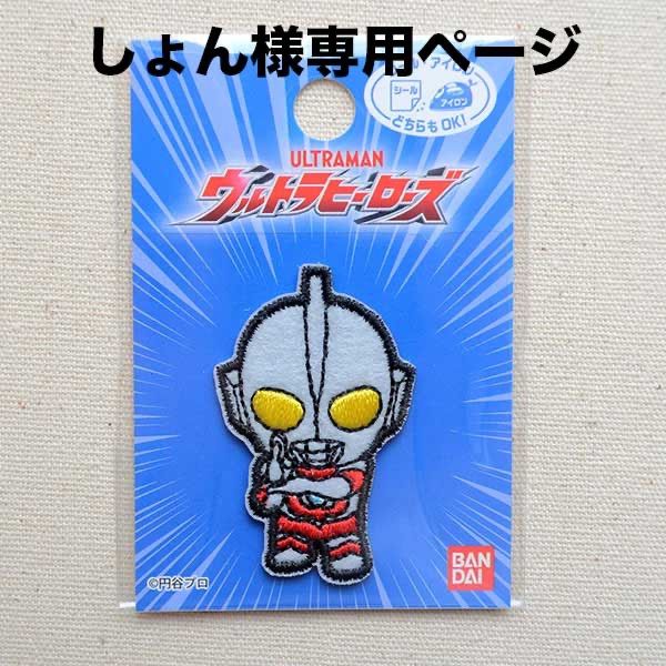 しょん様専用ページ ワッペン ウルトラマン - メルカリ