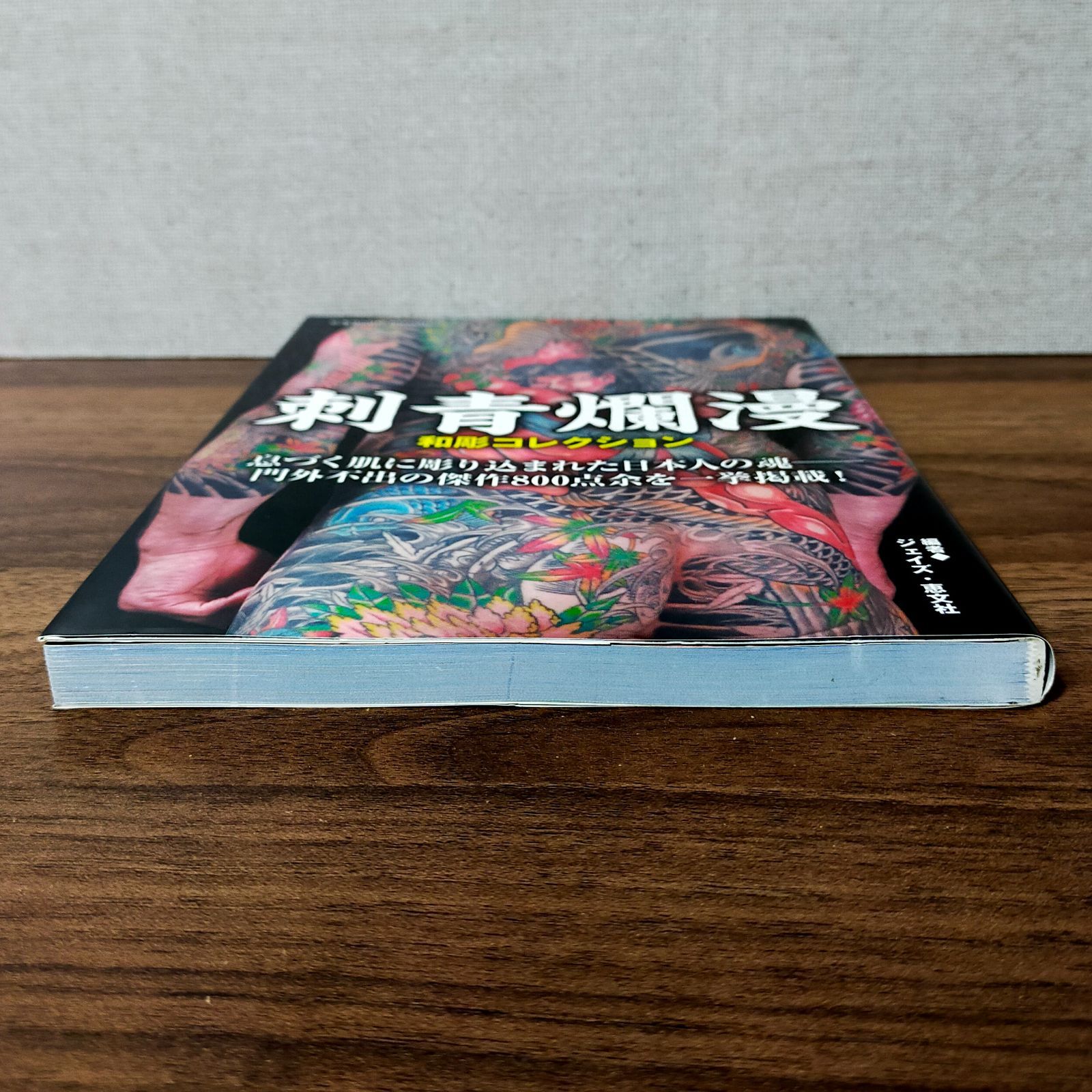 刺青爛漫 和彫コレクション 刺青爛漫 和彫コレクション (コスミックムック) - メルカリ