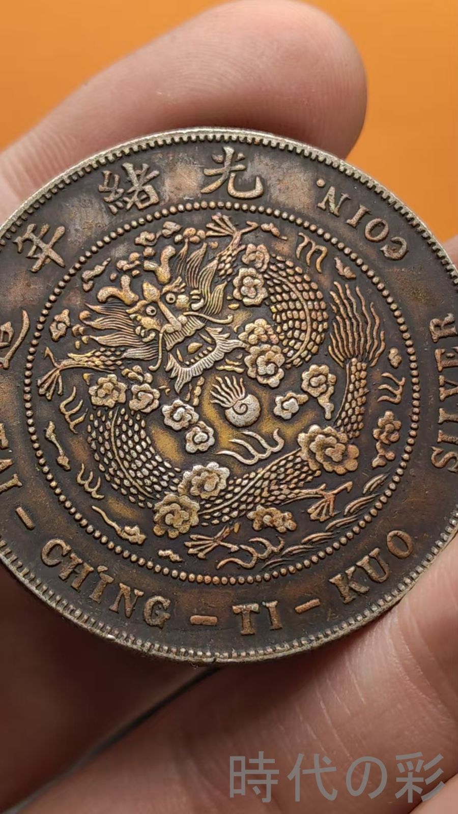 中国古美術.造幣総廠.光緒年造.光緒元寶.銀幣.庫平七錢二分.硬幣.古錢幣.純銀保證.完全な保存.收藏品.中国古玩銀幣.25101728