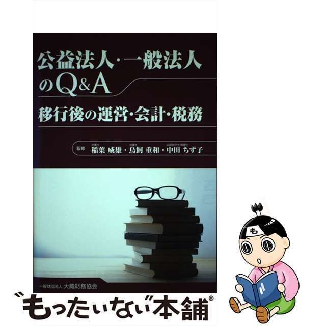 公益法人・一般法人のQ&A あほらしい 移行後の運営・会計・税務/稲葉威雄,鳥飼