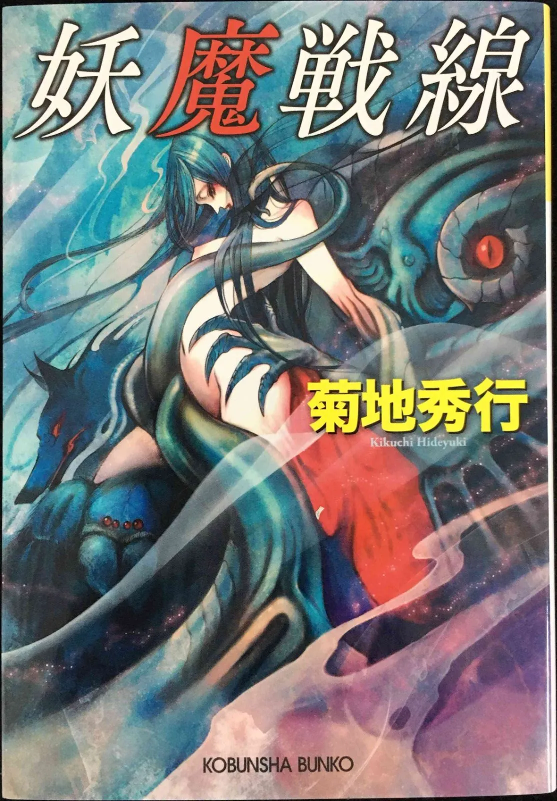 2025年最新】妖魔戦線の人気アイテム - メルカリ