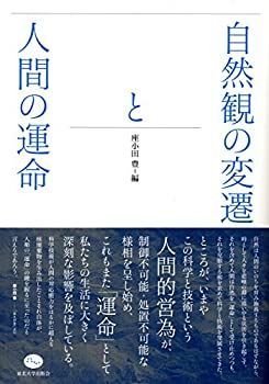 【中古】【非常に良い】自然観の変遷と人間の運命