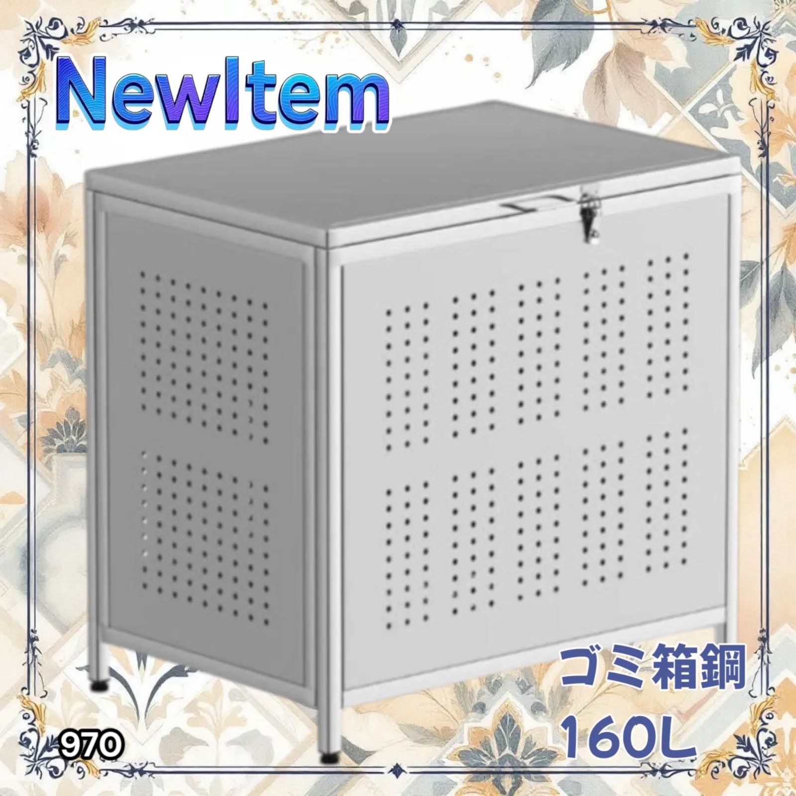 970 ゴミ箱 160L 屋外 カラス除け ゴミ荒らし防止 しっかりゴミを守る 家庭用にピッタリ ガタつき防止 丈夫なステンレス 安心の蓋付き 簡単組立 一部地域離島別途配送料有