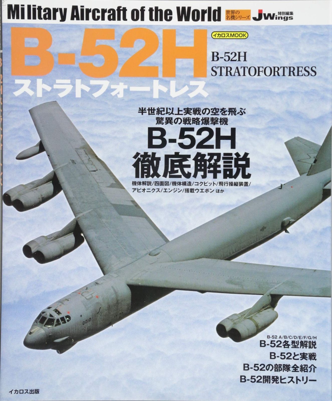 herpa B-52H ストラトフォートレス B-52Hストラトフォートレス (世界の